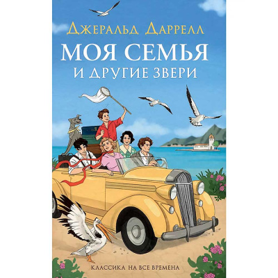 Книга Моя семья и другие звери Даррелл Росмэн 62266 1